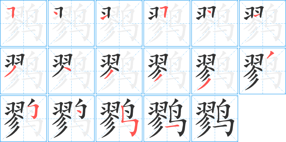鹨字的笔顺笔画分步演示