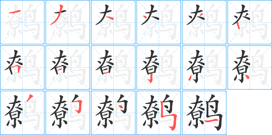 鹩字的笔顺笔画分步演示