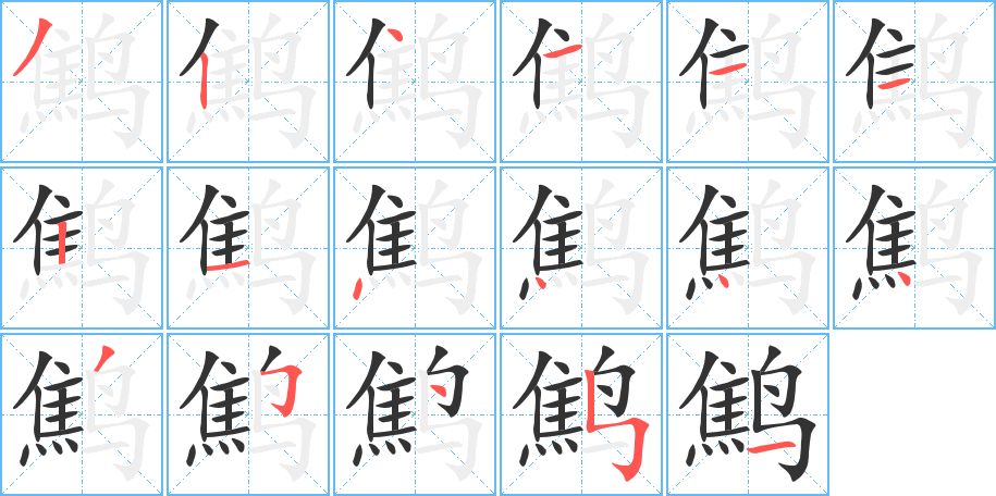 鹪字的笔顺笔画分步演示