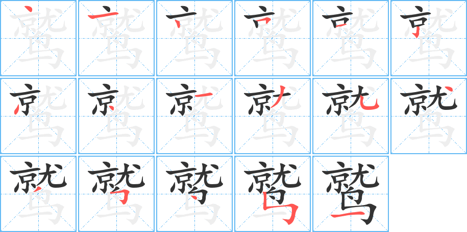 鹫字的笔顺笔画分步演示