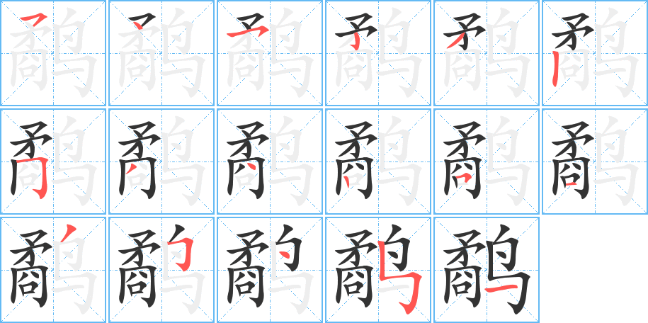 鹬字的笔顺笔画分步演示