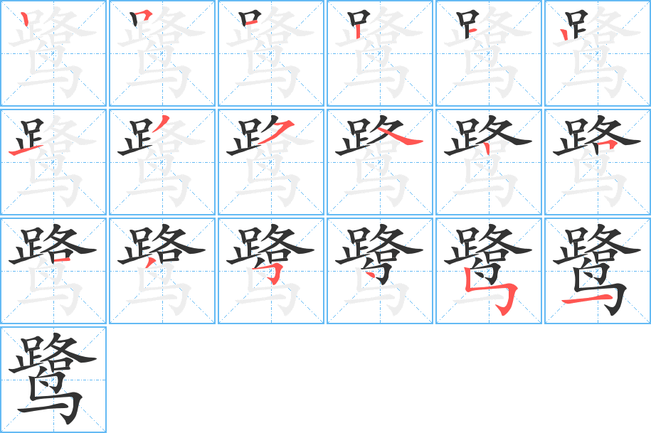 鹭字的笔顺笔画分步演示