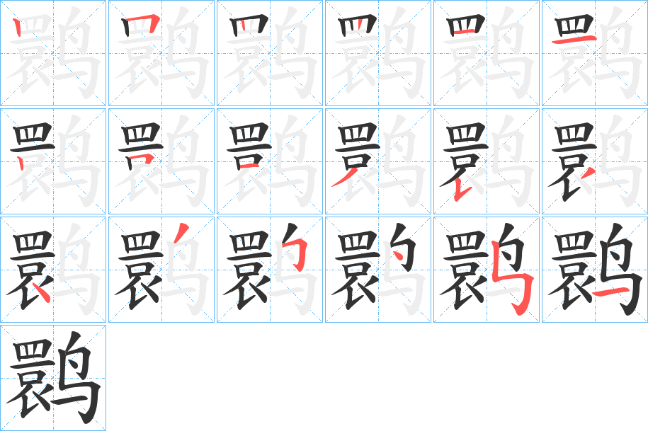 鹮字的笔顺笔画分步演示