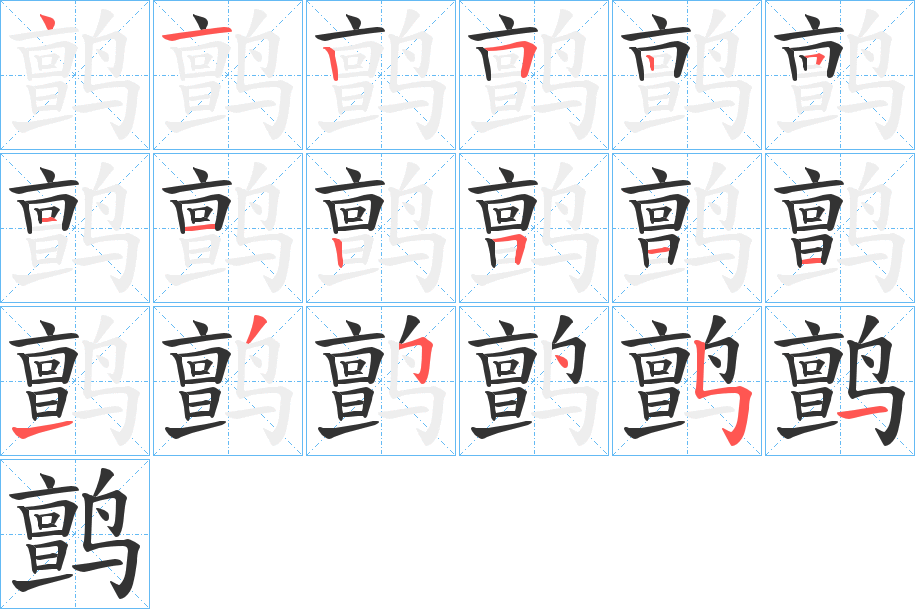 鹯字的笔顺笔画分步演示