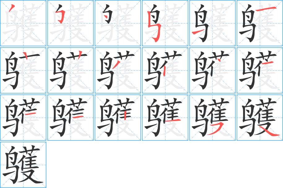 鹱字的笔顺笔画分步演示