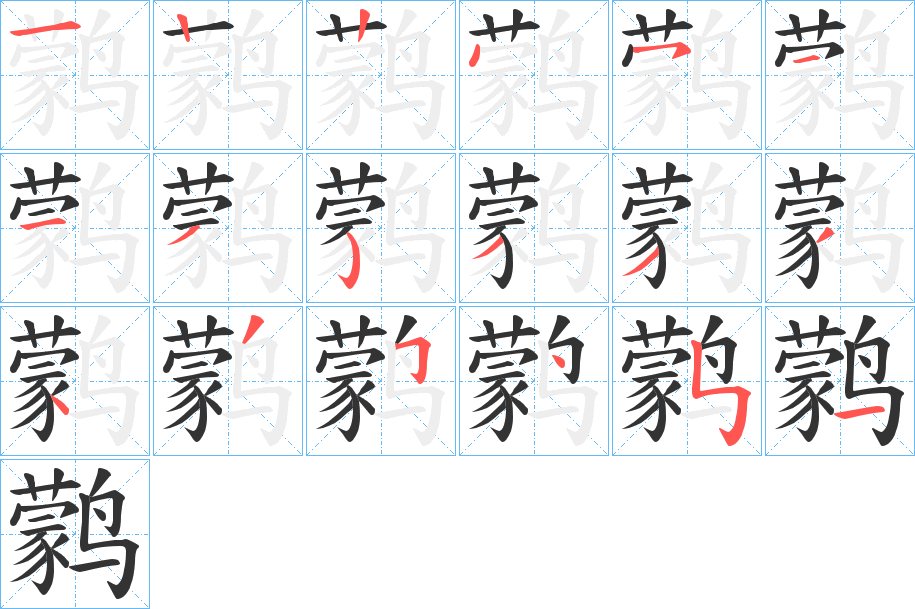 鹲字的笔顺笔画分步演示