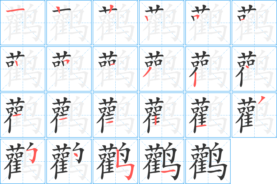 鹳字的笔顺笔画分步演示