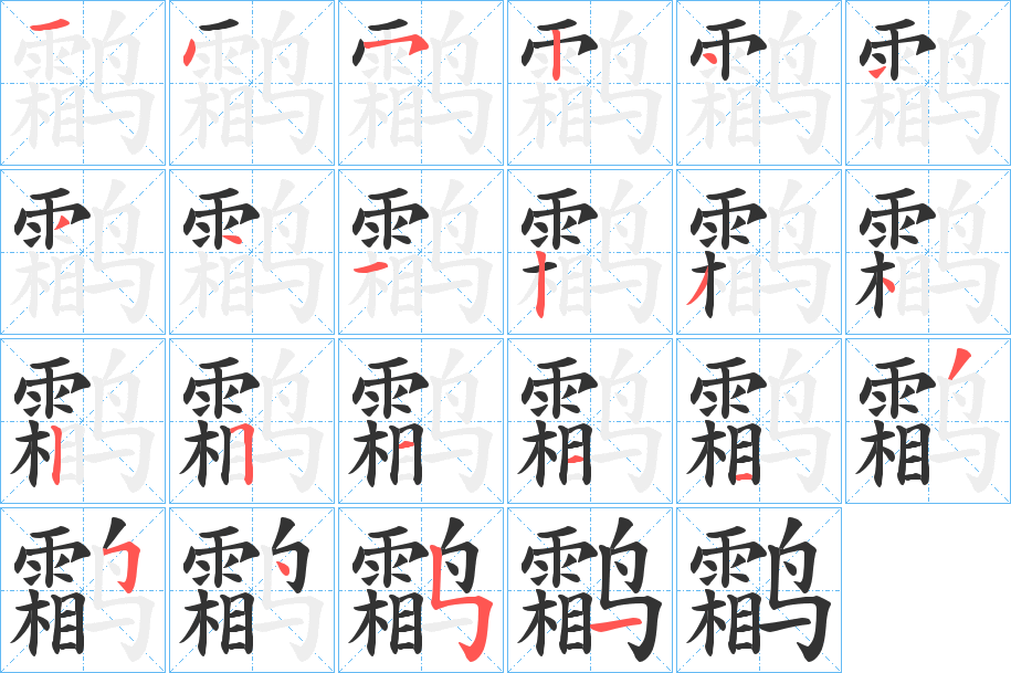 鹴字的笔顺笔画分步演示