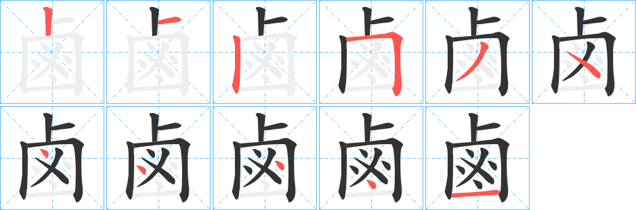 鹵字的笔顺笔画分步演示