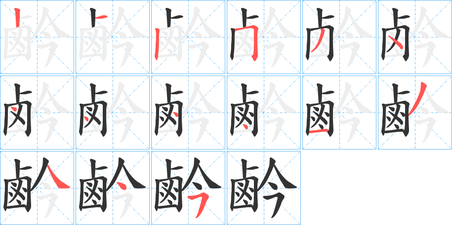 鹶字的笔顺笔画分步演示