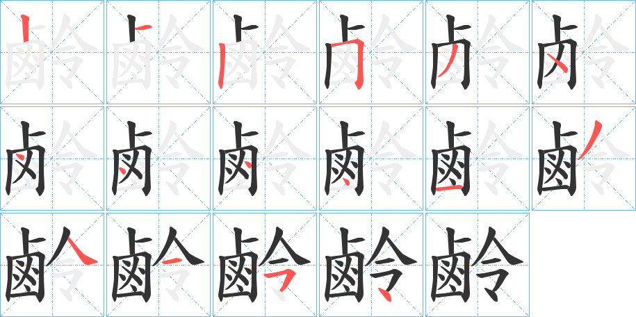 鹷字的笔顺笔画分步演示