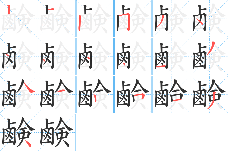 鹸字的笔顺笔画分步演示