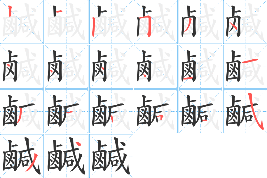 鹹字的笔顺笔画分步演示