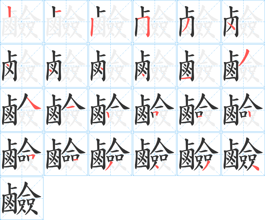 鹼字的笔顺笔画分步演示