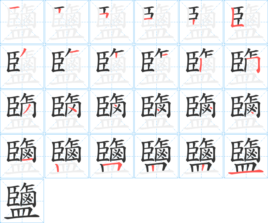 鹽字的笔顺笔画分步演示