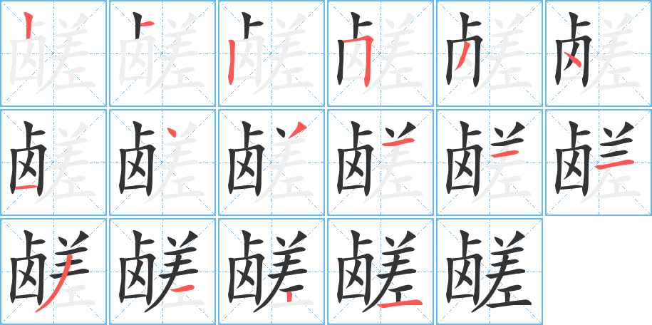 鹾字的笔顺笔画分步演示