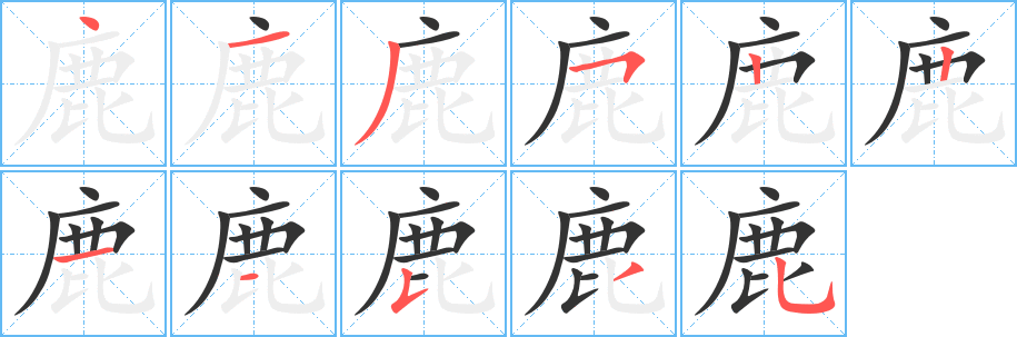 鹿字的笔顺笔画分步演示