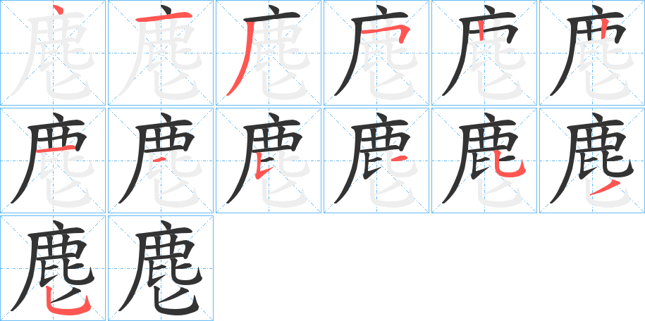 麀字的笔顺笔画分步演示