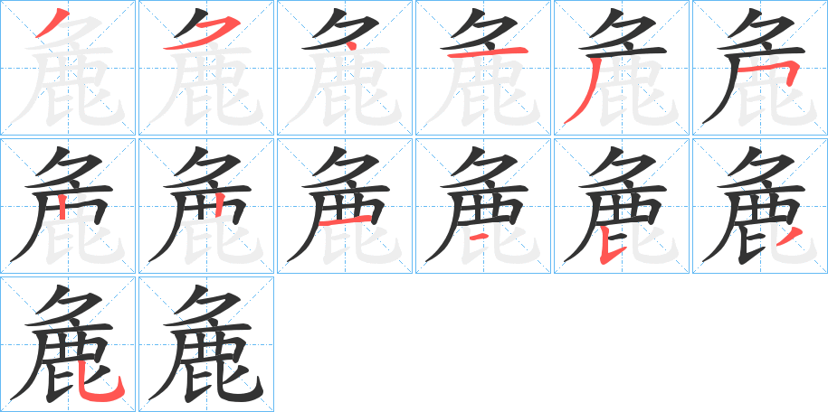 麁字的笔顺笔画分步演示