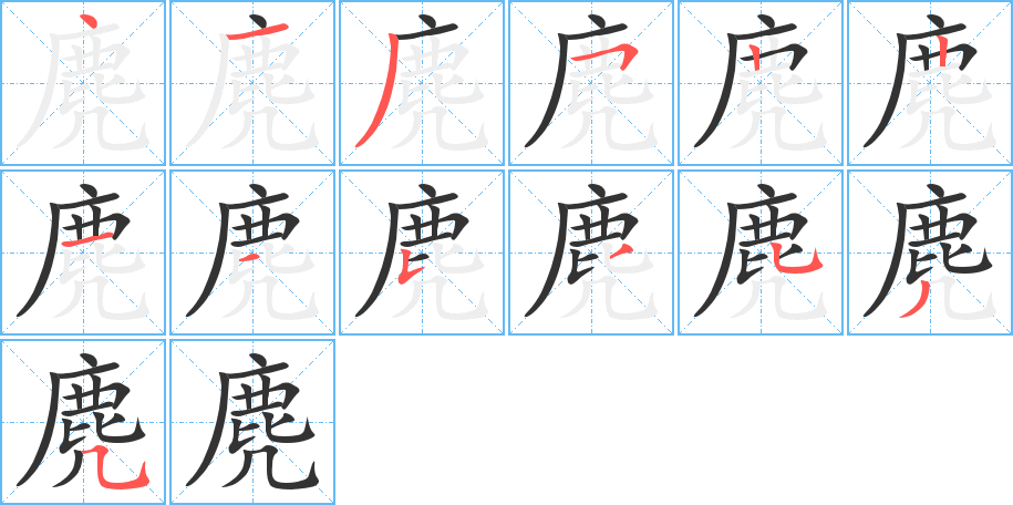 麂字的笔顺笔画分步演示