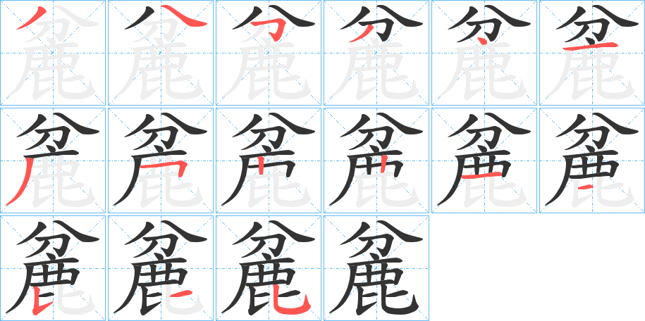 麄字的笔顺笔画分步演示