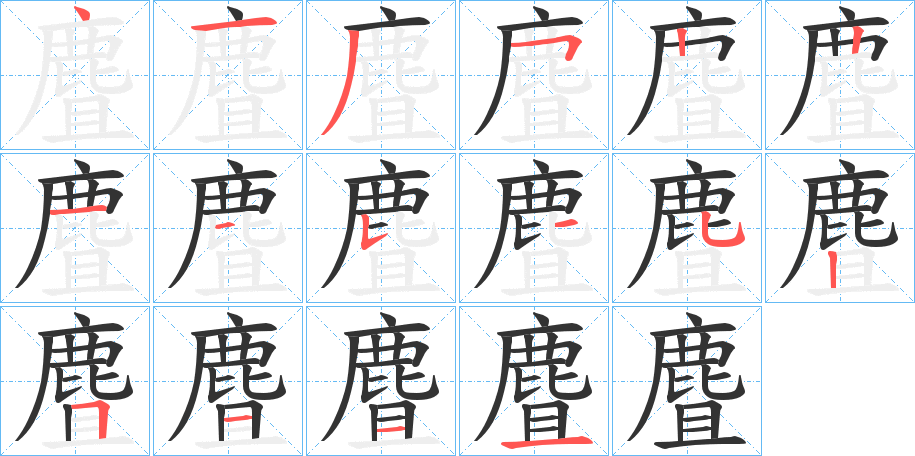 麆字的笔顺笔画分步演示