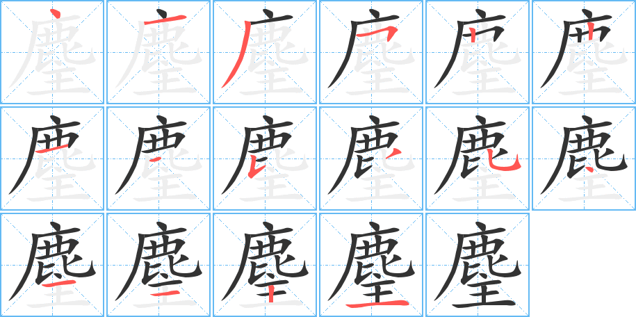 麈字的笔顺笔画分步演示