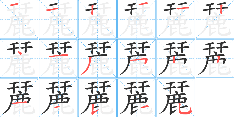 麉字的笔顺笔画分步演示