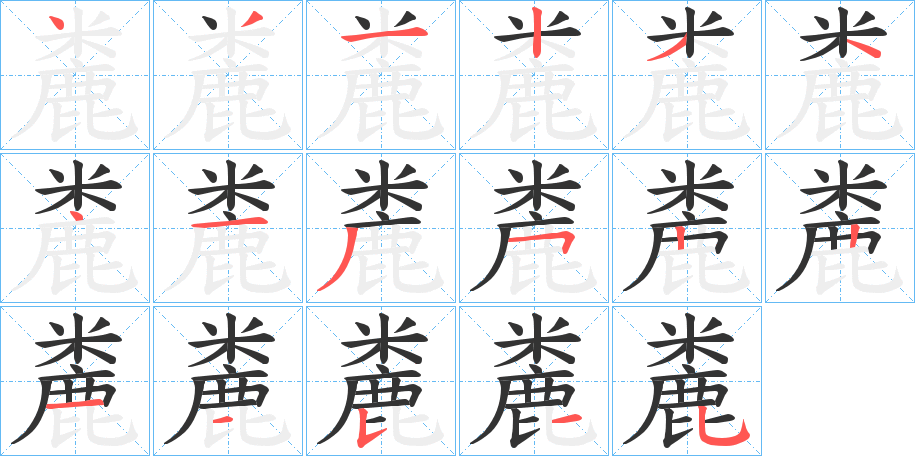 麊字的笔顺笔画分步演示