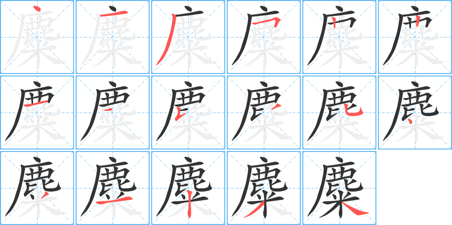 麋字的笔顺笔画分步演示
