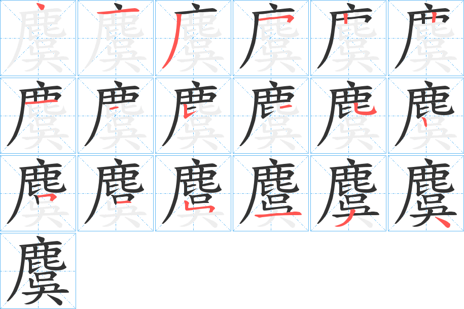 麌字的笔顺笔画分步演示