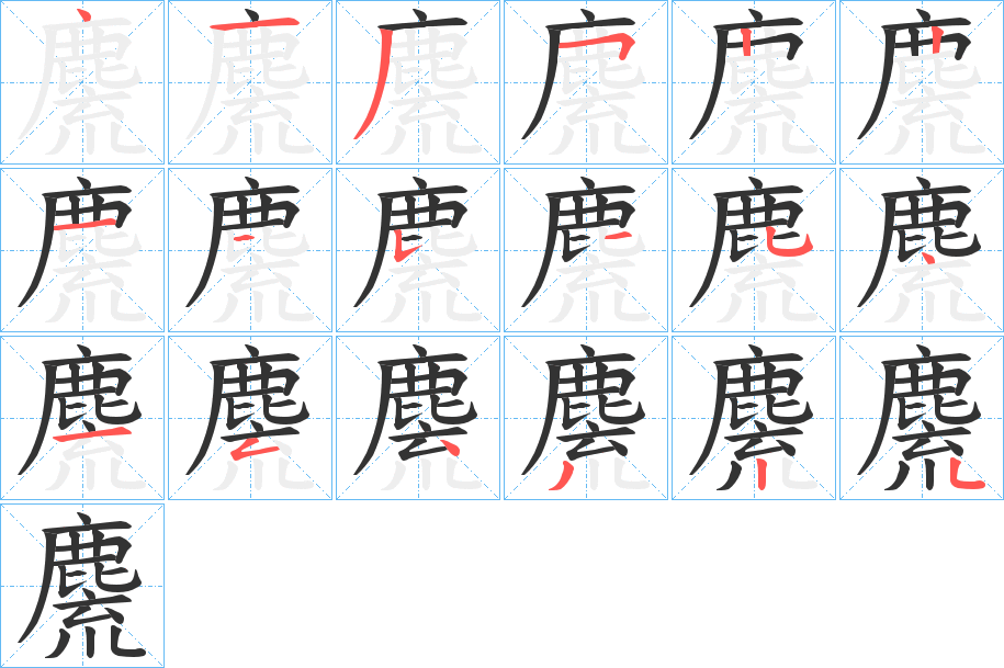 麍字的笔顺笔画分步演示