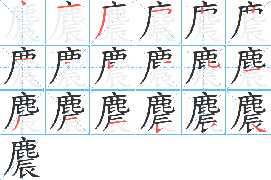 麎字的笔顺笔画分步演示