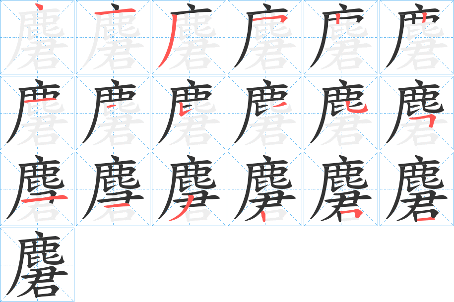 麏字的笔顺笔画分步演示
