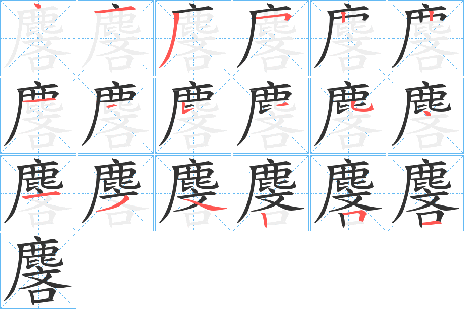麐字的笔顺笔画分步演示