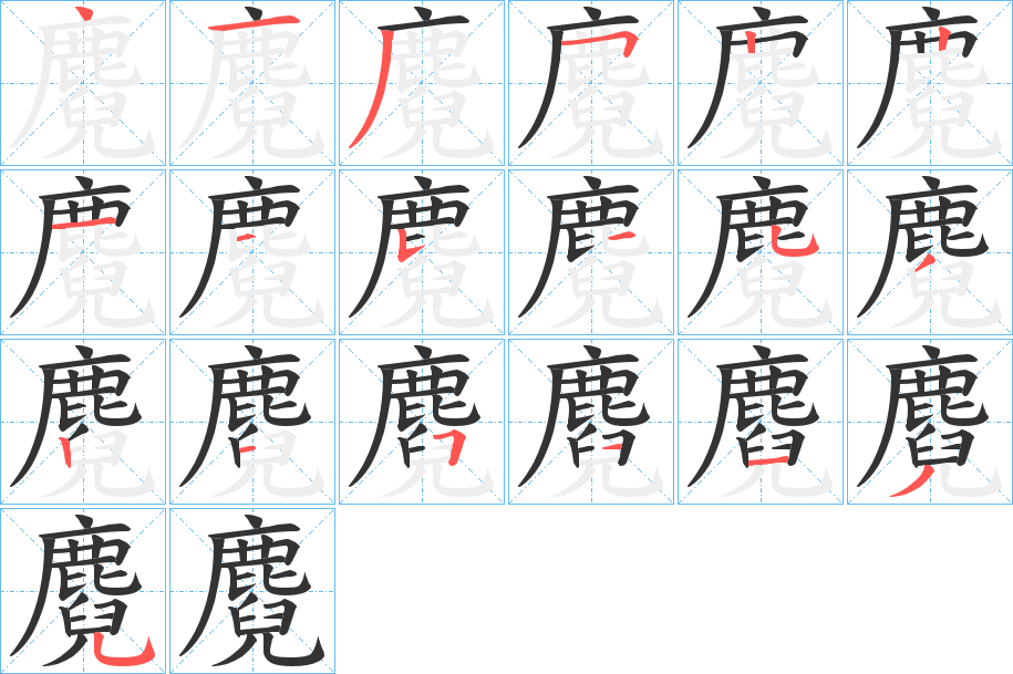 麑字的笔顺笔画分步演示