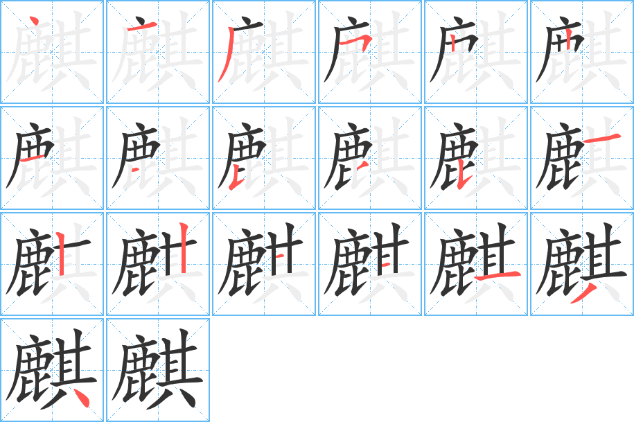 麒字的笔顺笔画分步演示