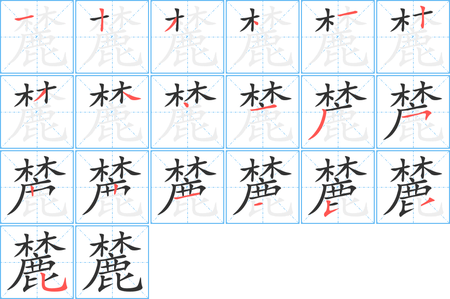 麓字的笔顺笔画分步演示