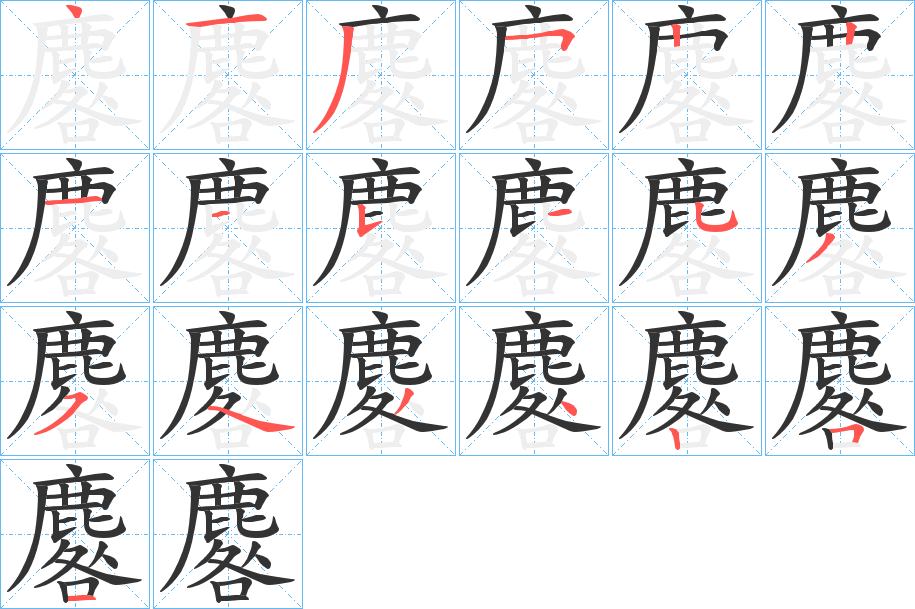 麔字的笔顺笔画分步演示