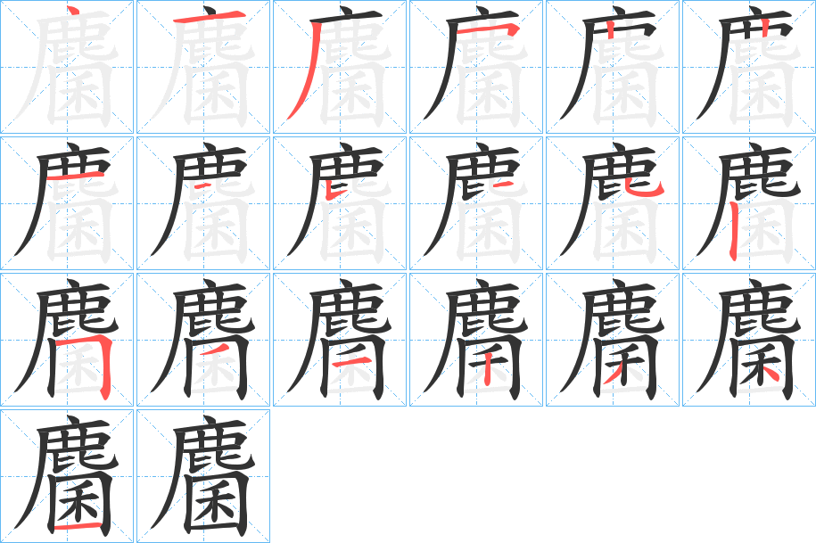 麕字的笔顺笔画分步演示