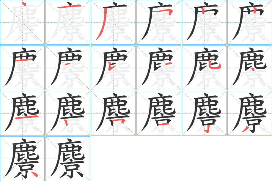 麖字的笔顺笔画分步演示