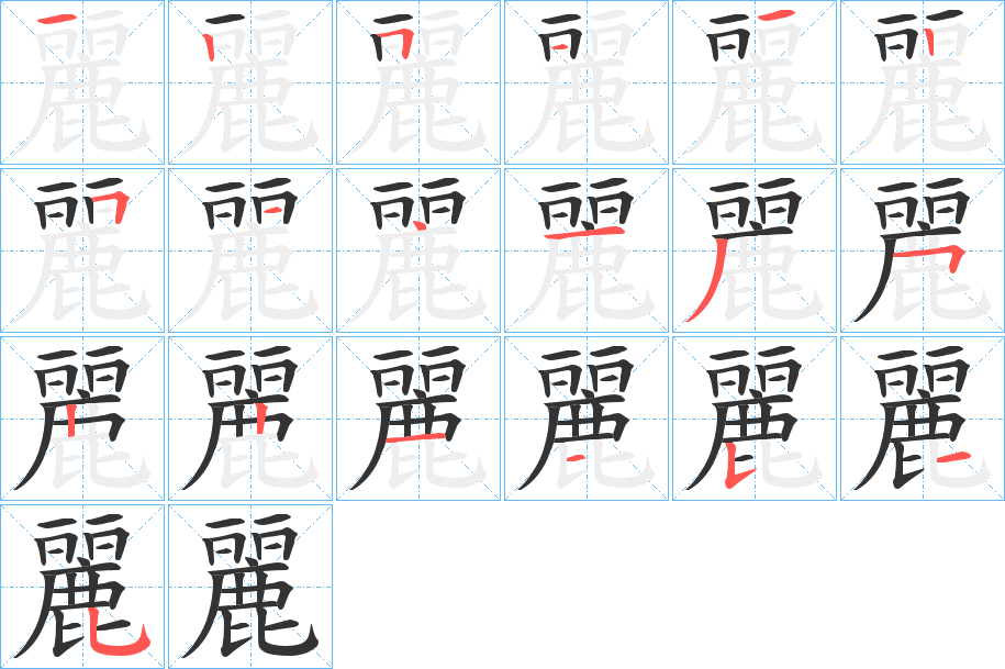 麗字的笔顺笔画分步演示