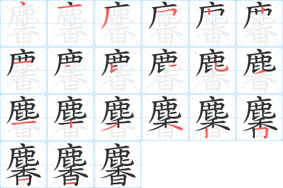 麘字的笔顺笔画分步演示