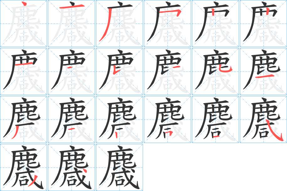 麙字的笔顺笔画分步演示