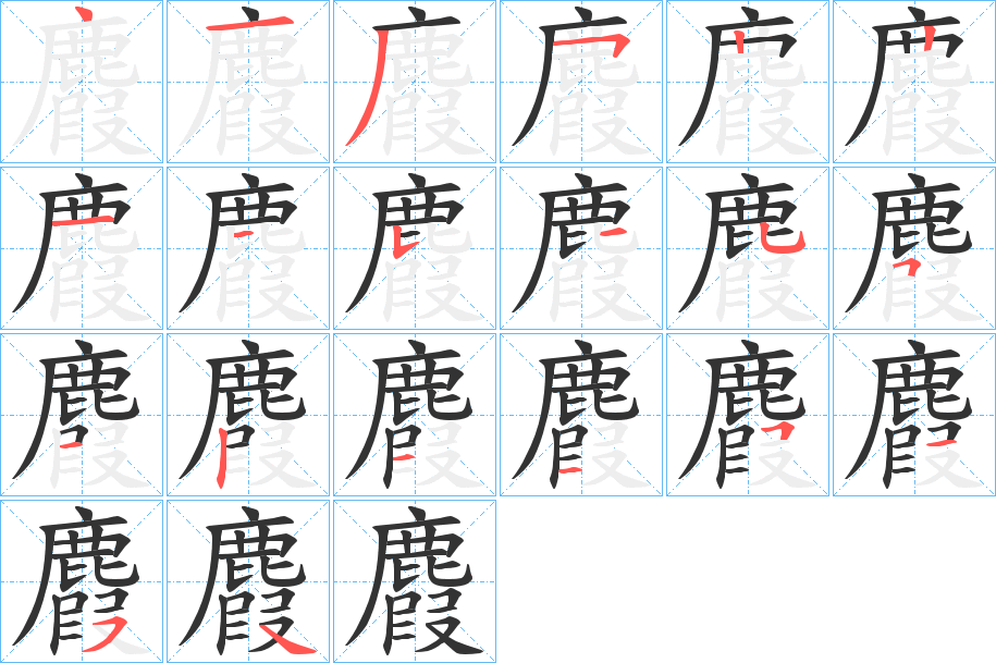 麚字的笔顺笔画分步演示