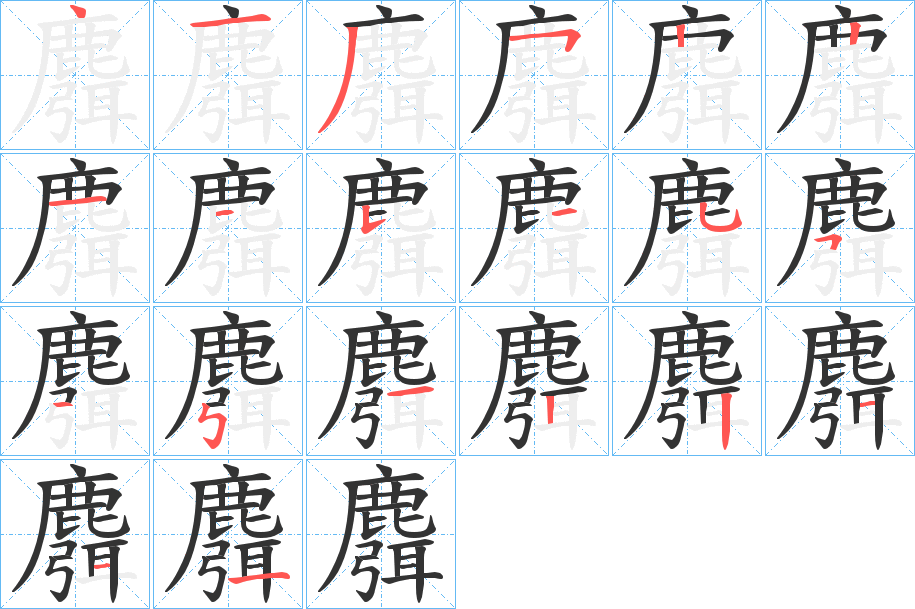 麛字的笔顺笔画分步演示