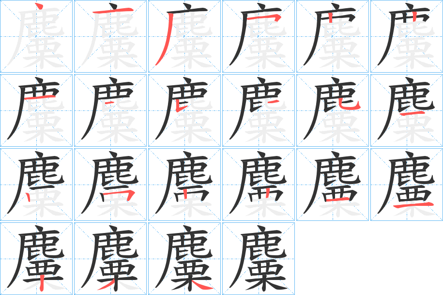 麜字的笔顺笔画分步演示