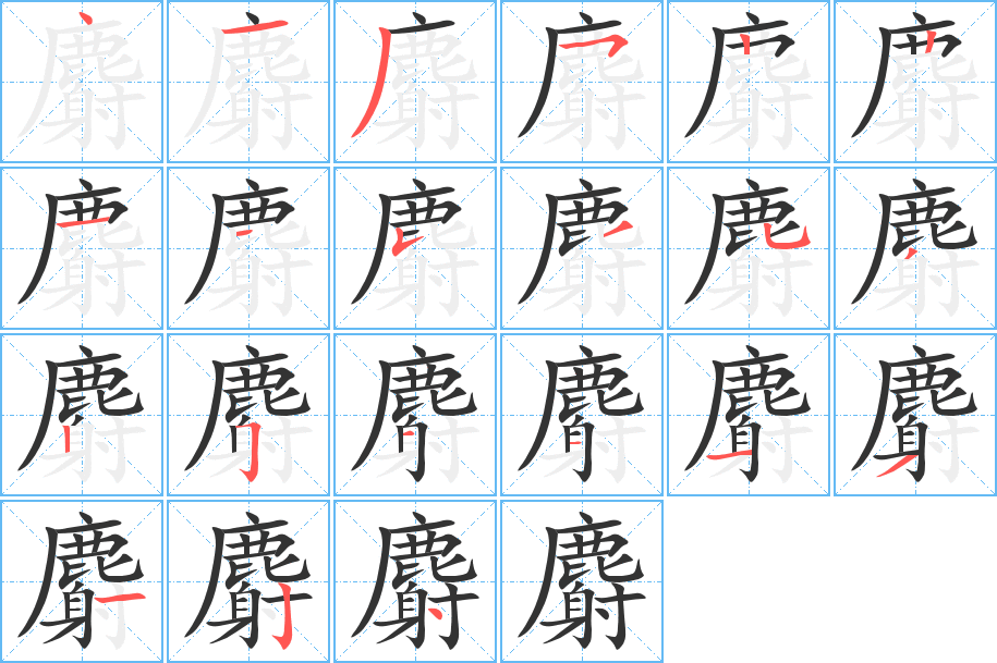 麝字的笔顺笔画分步演示