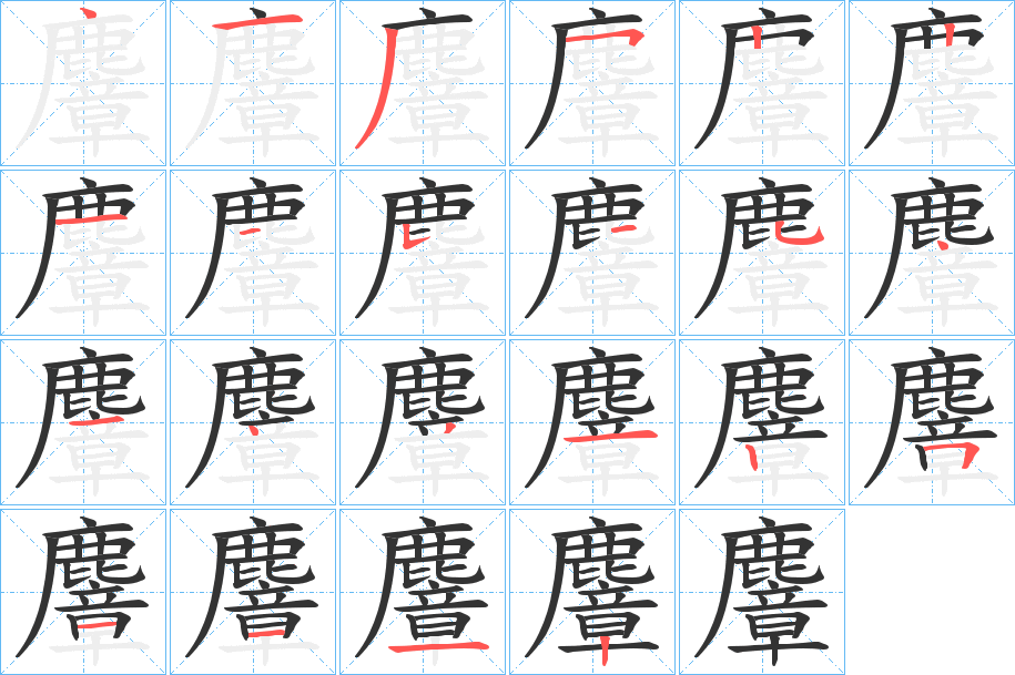 麞字的笔顺笔画分步演示