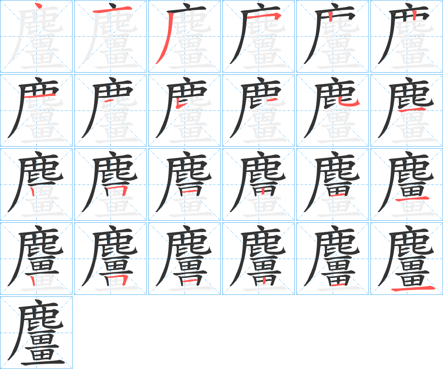 麠字的笔顺笔画分步演示